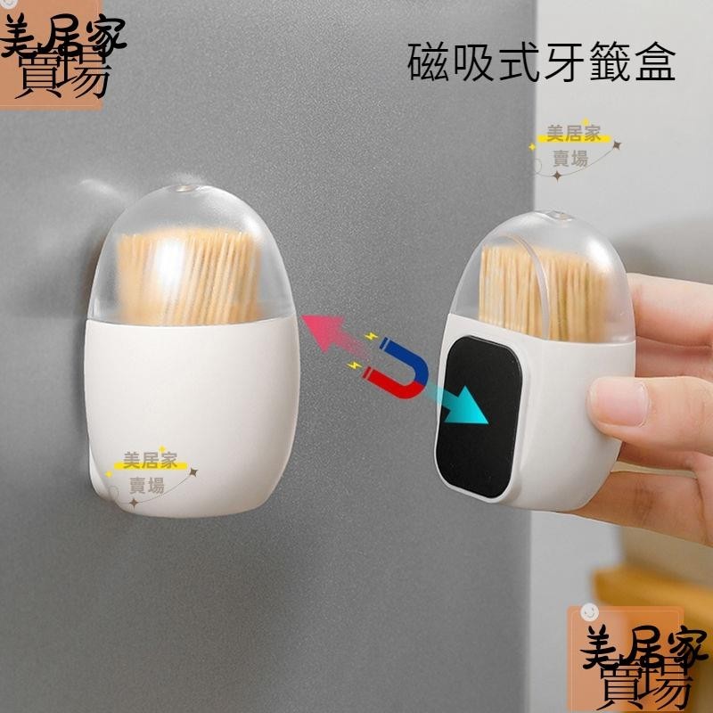 台灣熱賣磁吸牙籤盒家用創意客廳牙籤收納盒簡約個性牙籤筒冰箱磁貼牙籤罐LG261