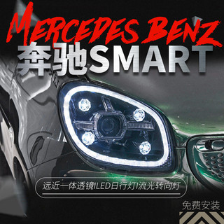 適用於16-19賓士smart大燈總成改裝LED透鏡大燈日行燈流水轉向燈