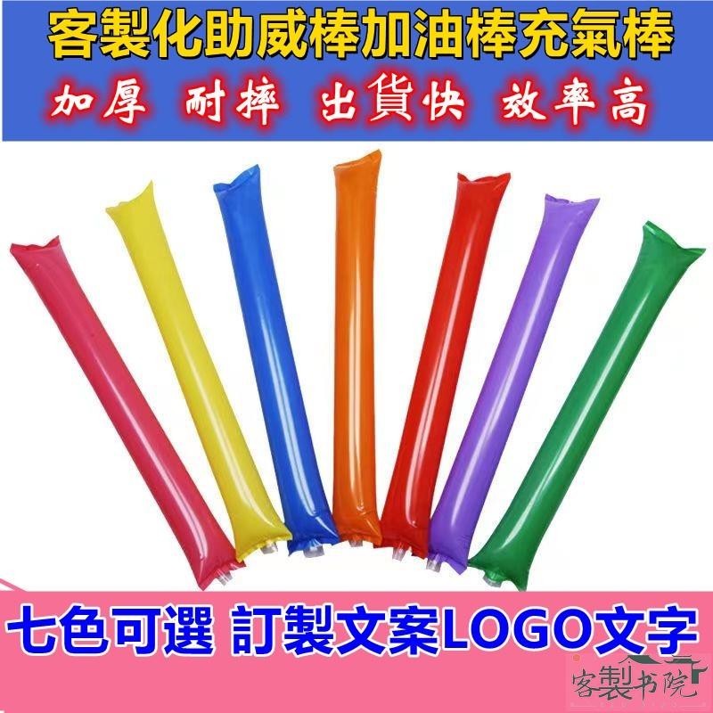 聊聊詢價 客製化充氣加油棒 多色_運動會/演唱會/選舉造勢道具/跨年尾牙/啦啦隊 敲擊棒 空氣棒 吹氣棒中空棒 演唱會棒