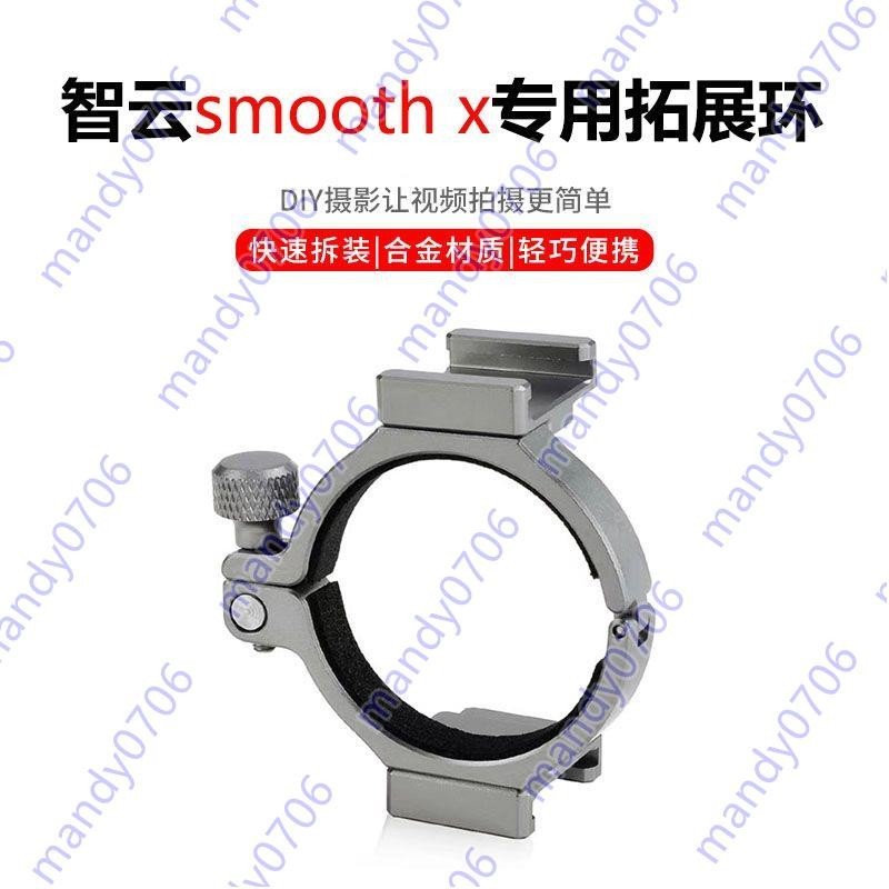 限時@@@適用ZHIYUN 智云smooth x配件專用拓展環夾子 擴展燈光麥克風支架