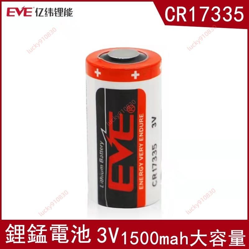 桃園出貨 EVE CR17335鋰錳柱式電池 3V 一次性容量1500mah 水錶電錶煙無報警器電池 溫度監控器