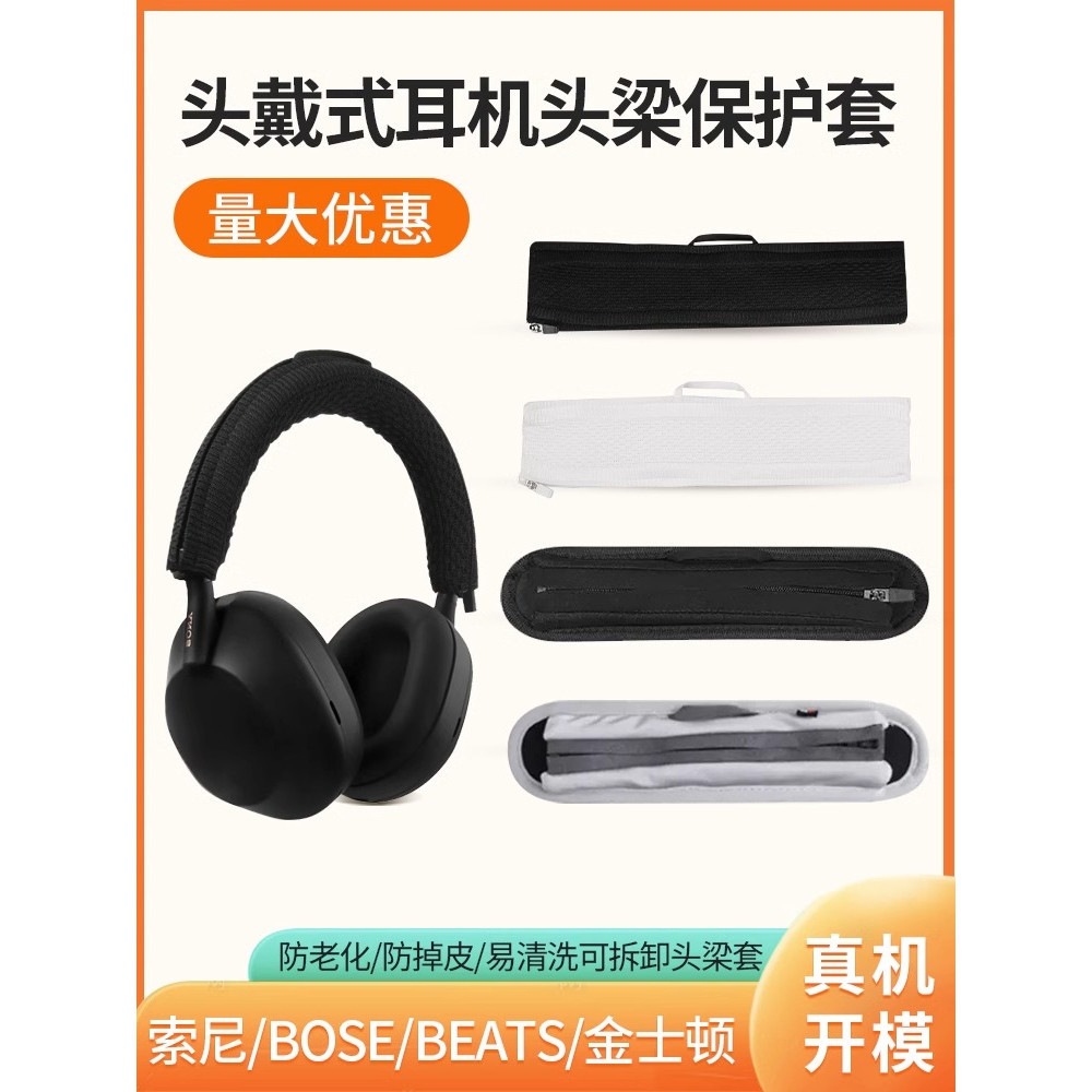 ☟適用頭戴式耳機頭梁保護套針織Sony索尼WH-1000XM5頭梁套鐵三角msr7索尼bose QC35/25/solo