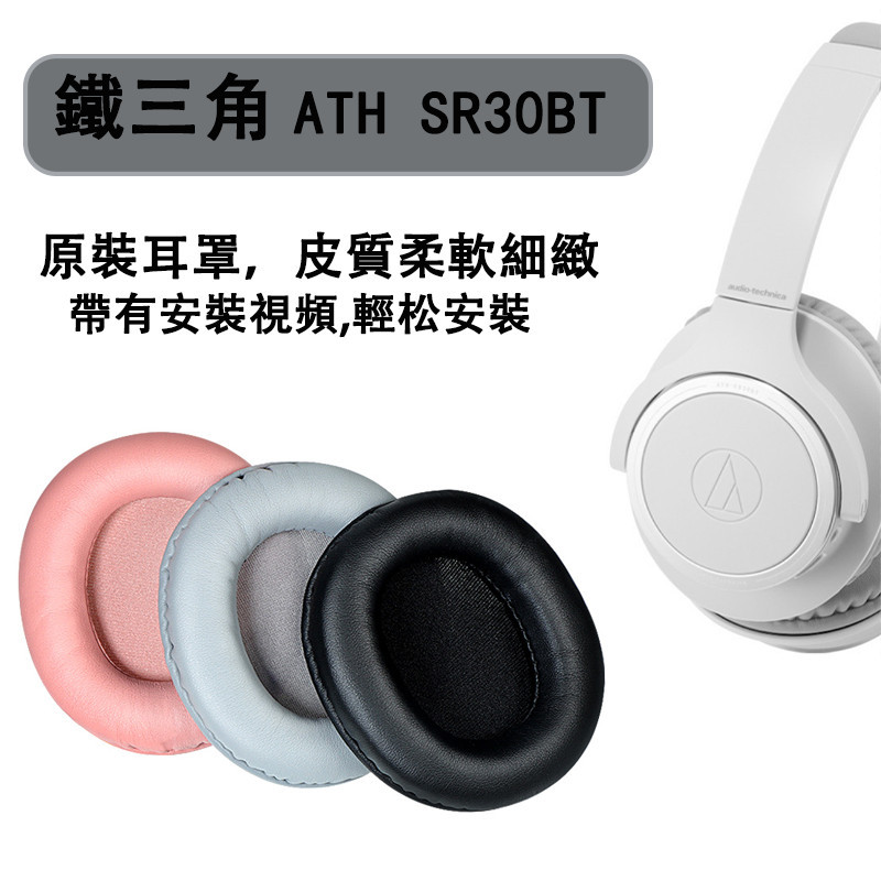 ⓥ全新原裝 鐵三角 ATH SR30BT ANC500BT 耳機套 海綿套 耳罩 頭戴式耳機保護套 頭梁保護套更換