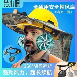 【臺灣出貨】安全帽帶風扇工地國標專用配件夏天防曬頭盔男透氣遮陽帽簷太陽帽