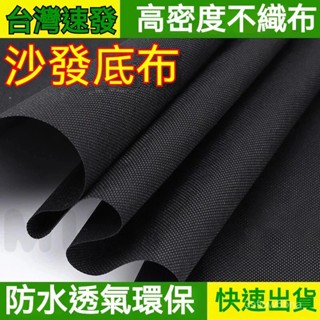 臺灣出貨 沙發佈 沙發底佈 無紡佈 餐桌椅底佈 黑色佈料 加厚黑佈 維修沙發 透氣 抗菌 沙發底佈 佈 100剋 包裝佈