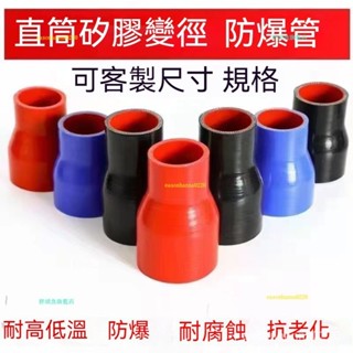 🔥熱賣/可開統編/免運🔥 汽車改裝變徑直管 水管進氣管增壓器 冷器耐高溫矽膠軟接頭 耐高溫