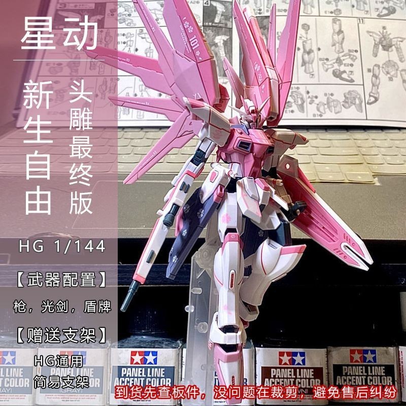 KK家星動 HG 新生自由鋼彈 高達 櫻花粉 1/144 未啟動 拼裝機甲模型 玩具