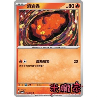 【米朧家】單卡販售 熔岩蟲 寶可夢中文卡牌 SV5a 012/066 C