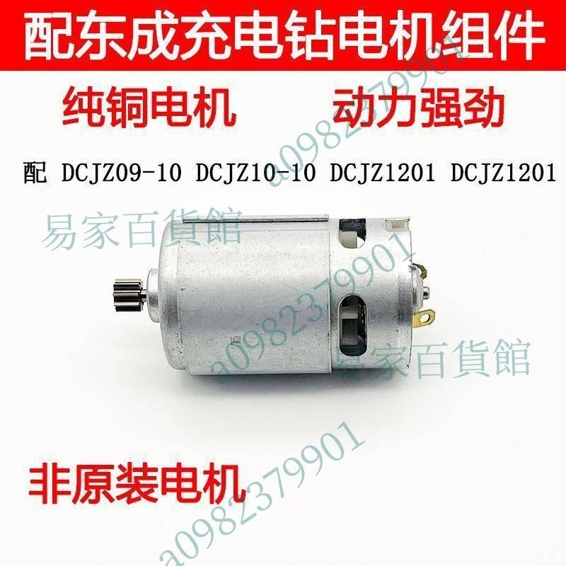 適配東成充電鑽DCJZ09-10/10-10/1601/1201電機12V14.4V馬達配件