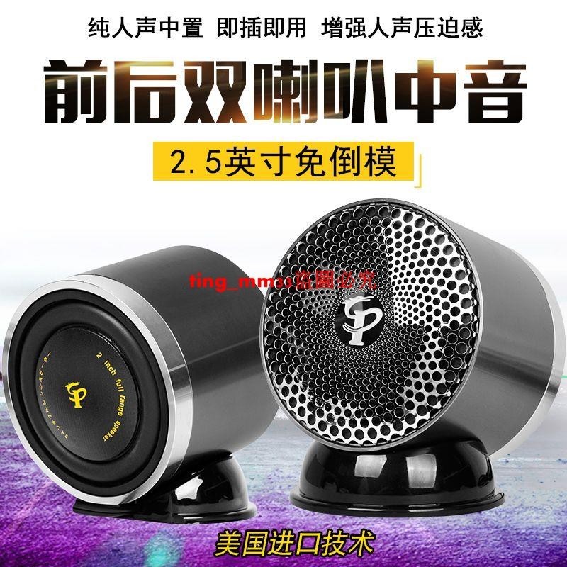 汽車音響中音喇叭中置外置家用環繞前后雙喇叭2.5寸中音喇叭改裝