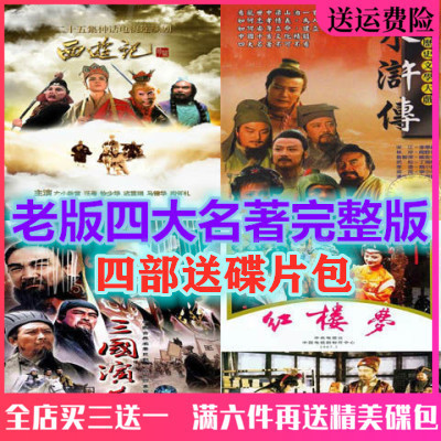 2024年台灣熱賣/促銷/西游記/三國演義/水滸傳/紅樓夢-dvd碟片 老版古裝四大名著DVD光盤7271771