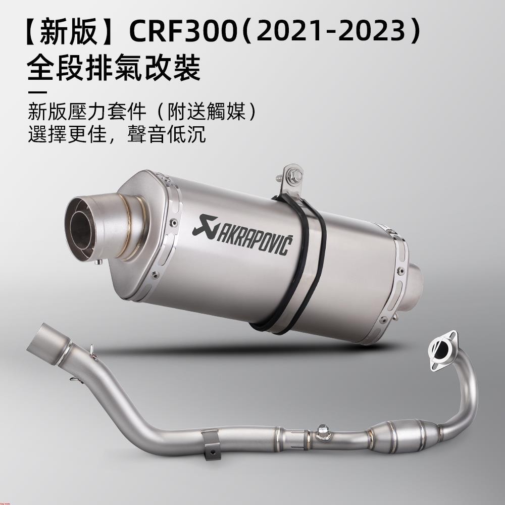 【新版本】CRF300Rally/CRF300L/CRF300全段排氣改裝 2021-2023 出氣口向下符合規定~