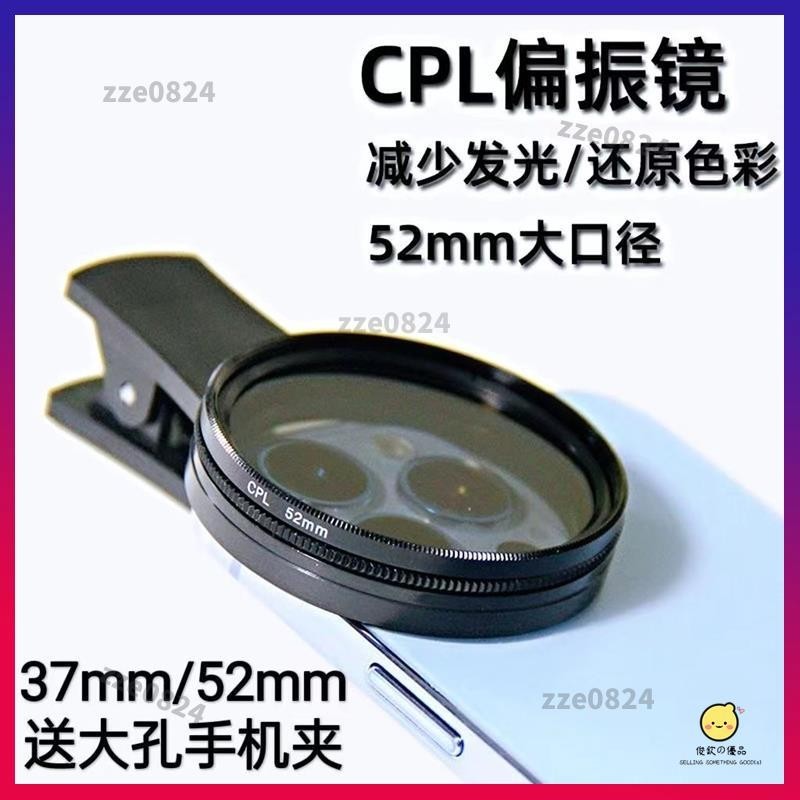 高清通用濾光手機偏振鏡頭CPL偏光鏡可調52mm水面紋身防反光拍照