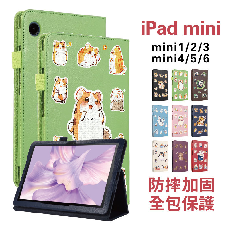 iPad防摔保護套 mini1234保護套 mini6代保護套 可愛動物 書本式保護套 豎立皮套 mini5代支架皮套