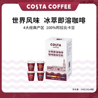 COSTA咖世家冰萃即溶凍幹咖啡100%阿拉比卡黑咖啡速溶美式拿鐵8杯