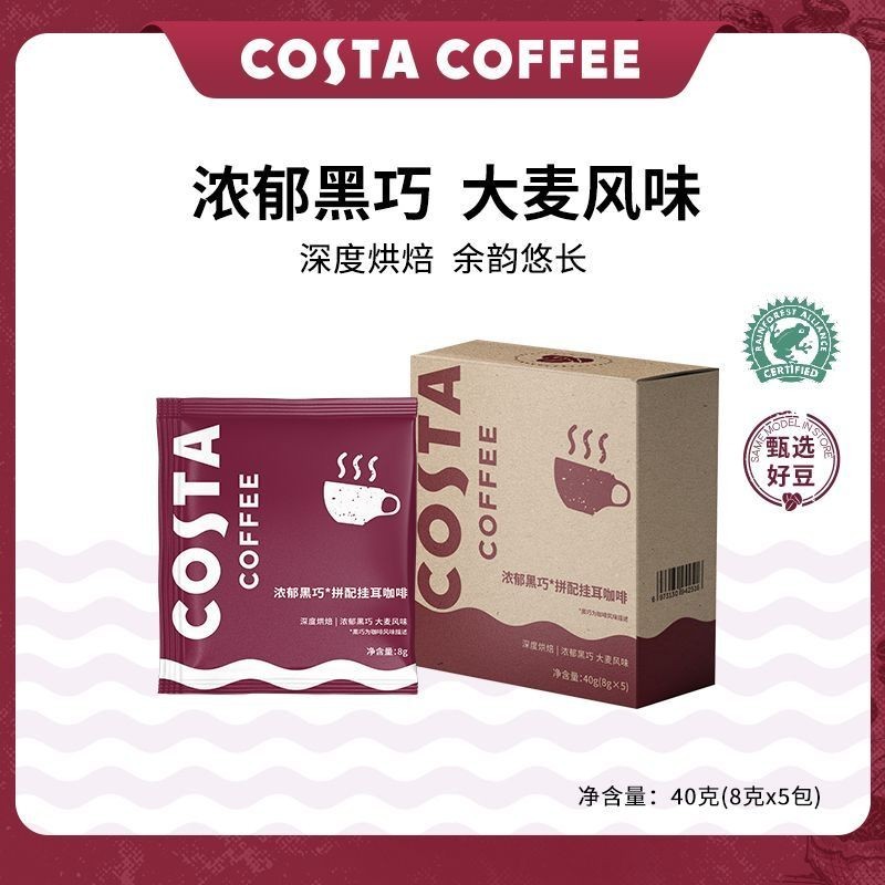 COSTA掛耳咖啡濃郁黑巧精品手沖美式咖啡咖啡豆黑咖啡粉現磨5包
