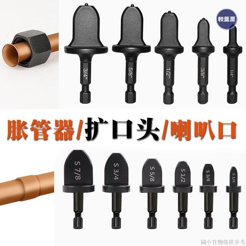 💯低惠多⚡️空調脹管器 電動 空調 銅管 擴口器 喇叭口杯型口擴孔器脹管器脹口器鑽頭工具神器