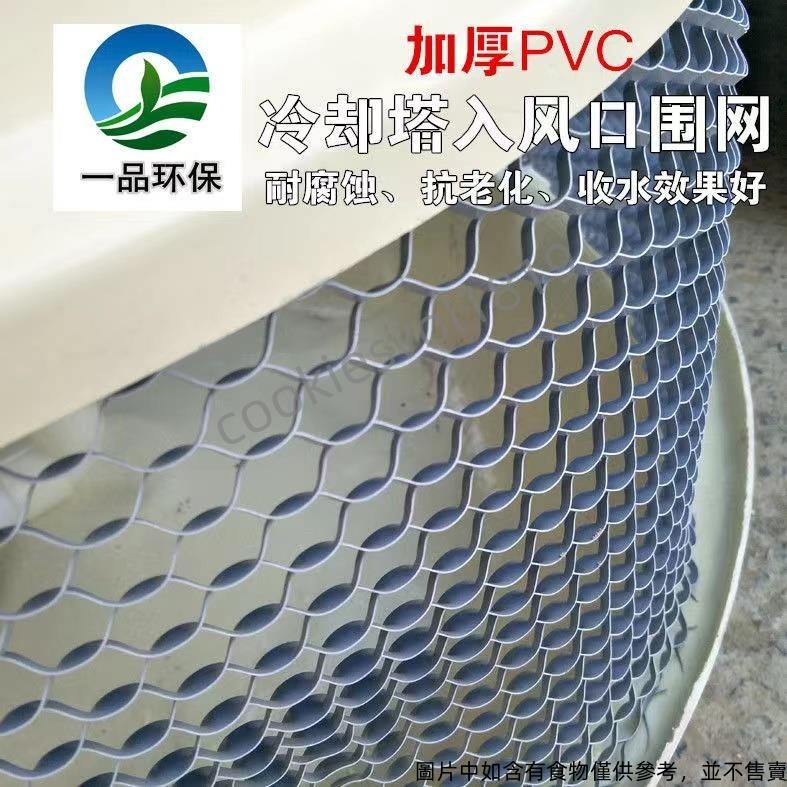 下殺一品環保冷卻塔進風網 水塔入風口圍網擋水網回風網PVC冷卻塔配件cookiesvol1819