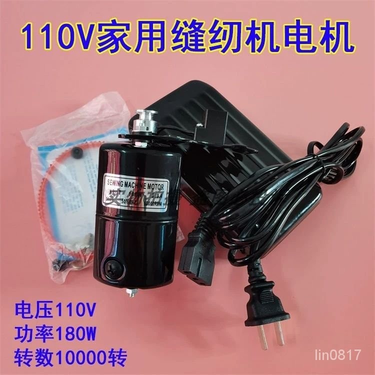 🎉臺灣發貨丨🔥傢用縫紉機電機110V歐規美規電動機180W老式傢用機小馬達出口電機