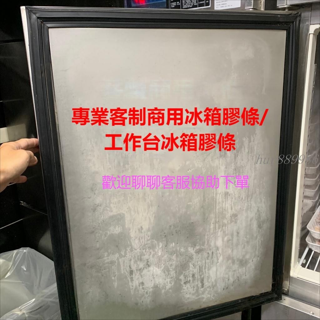 客製化尺寸 商用營業用冰箱膠條 四門/玻璃/雙門/二門冰櫃密封條 冷凍櫃密封條 工作台冰箱膠條 工作冰箱膠條 冷凍膠條