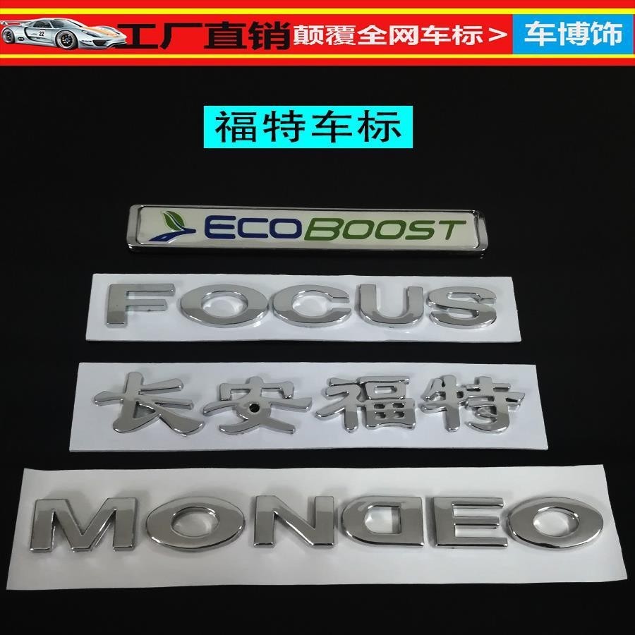 車品福特經典新福克斯蒙迪歐FOCUS MONDEO汽車尾標英文字母標貼后車標 汽車裝飾 汽車貼 汽車改裝