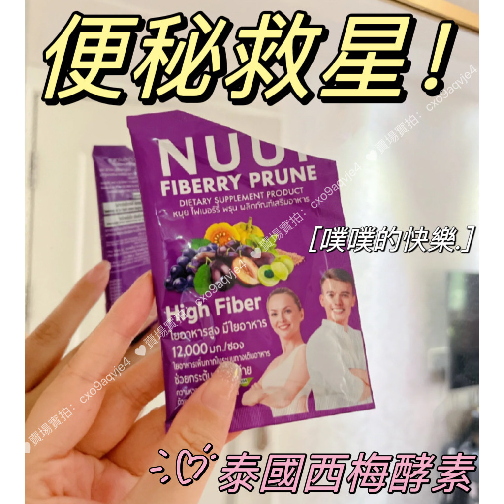 【台灣現貨】Nuui 西梅纖維酵素沖飲 泰國酵素 西梅汁 西梅酵素 小紅書 便秘救星 正品