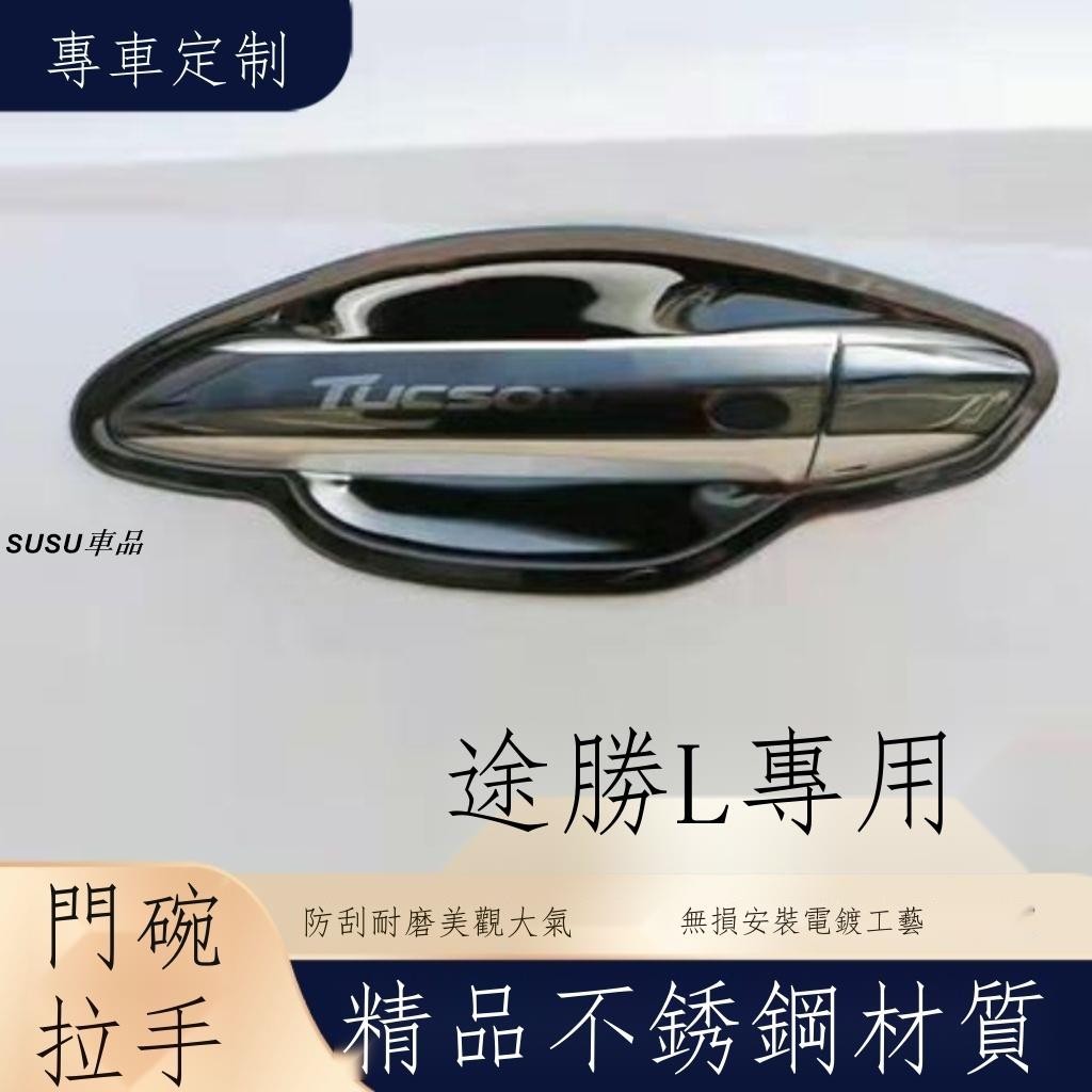 SU車品🏆Hyundai Tucson途勝 21-23款全新途勝L門碗拉手防刮貼不銹鋼門把手保護套門碗改裝配件