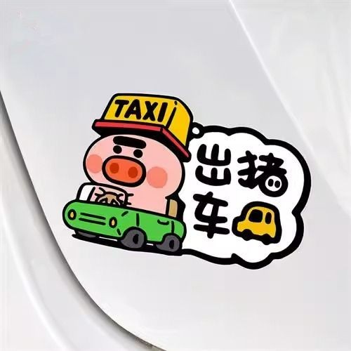出豬車汽車貼紙個性搞笑車身劃痕遮擋TAXI出租車電動車反光裝飾貼