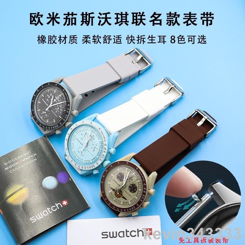 台灣出貨 適配 歐米茄 聯名 斯沃琪 行星 系列 手錶帶 橡矽膠 柔軟 OMEGA SWATCH 20mm