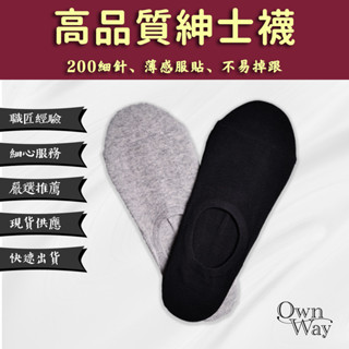 【OWN WAY】高品質紳士隱形襪/船型襪，200細針的服貼薄感、特殊編織法不易掉襪子