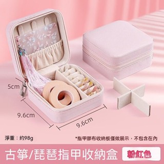 古箏指甲收納盒 古箏膠帶 琵琶指甲收納闆 專用樂器指甲盒 指套收納盒 指套收納包 樂器配件收納 粉色收納包 首飾收納盒