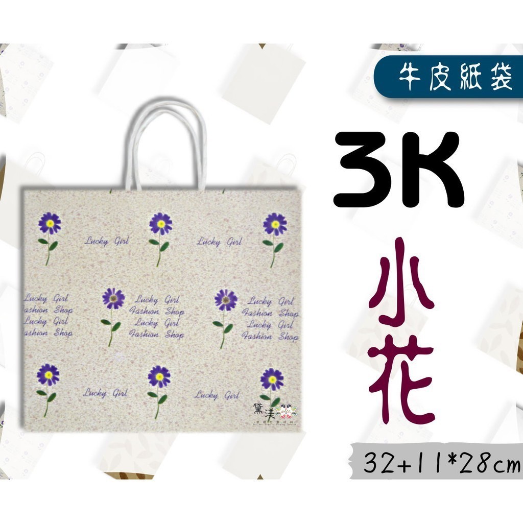 3K-小花(中型,寬版)白牛皮色牛皮紙袋32+11*28cm(25入)麵包袋素色袋方形袋手提紙袋黛渼 包裝材料