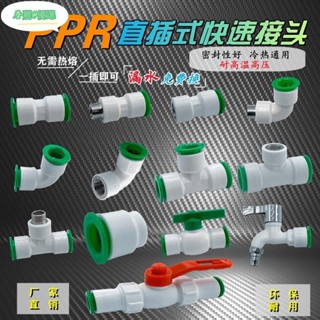 春麗 優選‹熱水器活接頭› PPR免熱熔快速接頭4分6分1寸變徑直插快接球閥PPR免熱熔水管配件