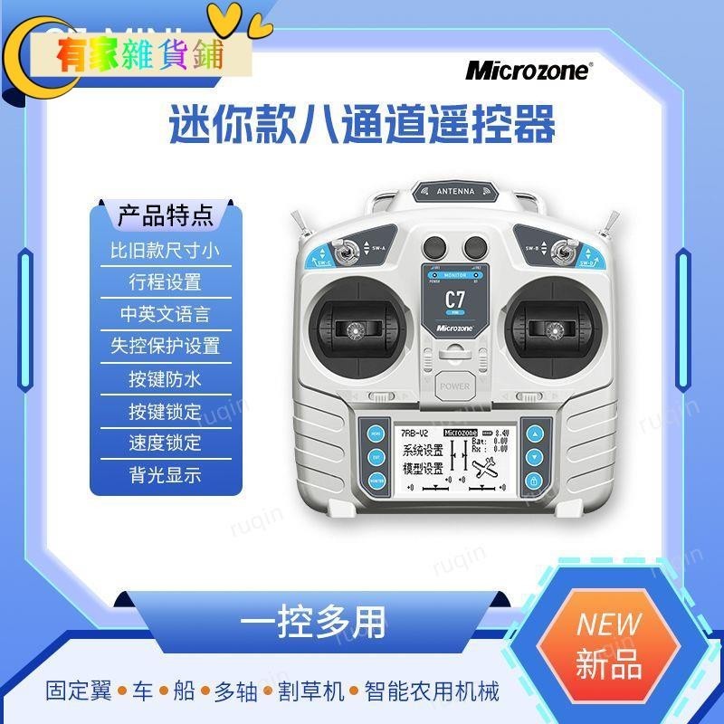 免運🌈🌈 MC7 mini遙控器8通道2.4g航模接收機自穩固定翼四軸車船模割草機== 0402🌈