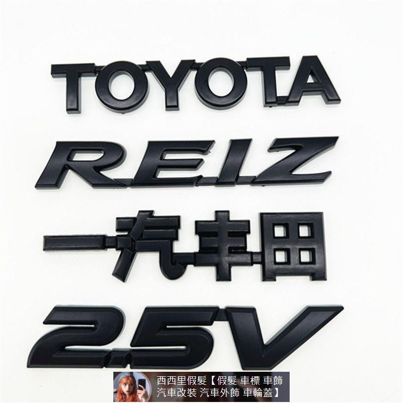 黑色Toyota豐田REIZ銳志車標TOYOTA車貼一汽Toyota豐田中網前后2.5v后尾標方向盤標 汽車裝飾 汽車裝