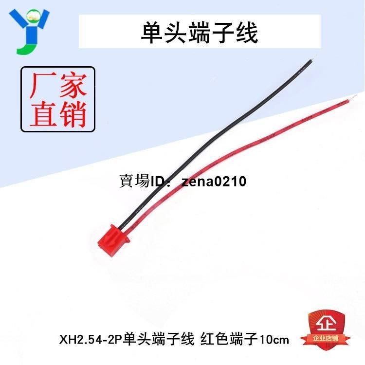 工廠下殺價🔅紅色端子 XH2.54-2P單頭端子線 長度10cm 間距2.54
