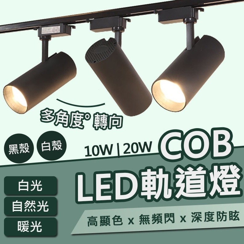 投射燈 LED軌道燈  工業風燈具 補光燈 COB軌道燈 吸頂燈 軌道條 軌道燈 北歐燈 簡約燈 軌道