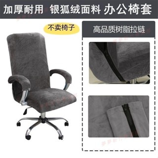 嘉義免運○辦公椅套 加厚銀狐絨彈力辦公 椅套 電腦轉椅 椅套 老闆 椅子套 會議室座位墊可洗