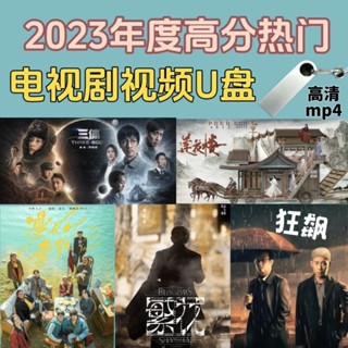 【可可柒①號店】2023年度熱門高分電視劇精選視頻優秀好評好劇手機電腦高畫質 隨身碟