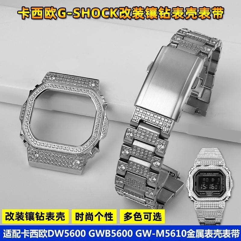 [手錶配件]適配卡西歐手錶改裝鑲鉆錶殼錶帶DW5600/5610 GMW-B5000金屬配件