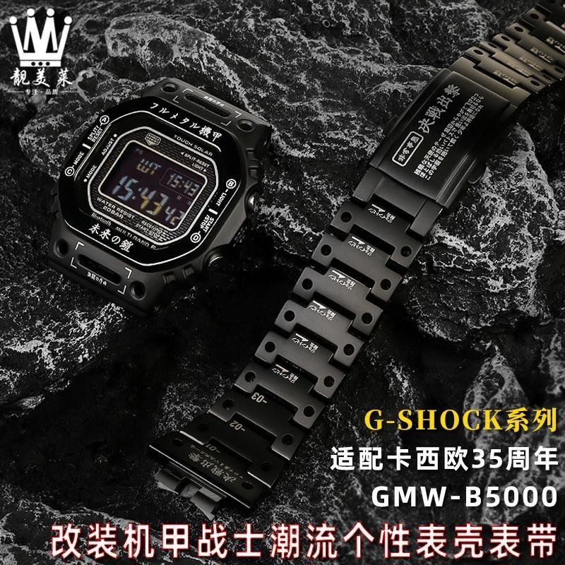 [手錶配件]適配卡西歐G-SHOCK錶GWM-B5000 DW5600改裝鈦合金機甲錶殼手錶帶