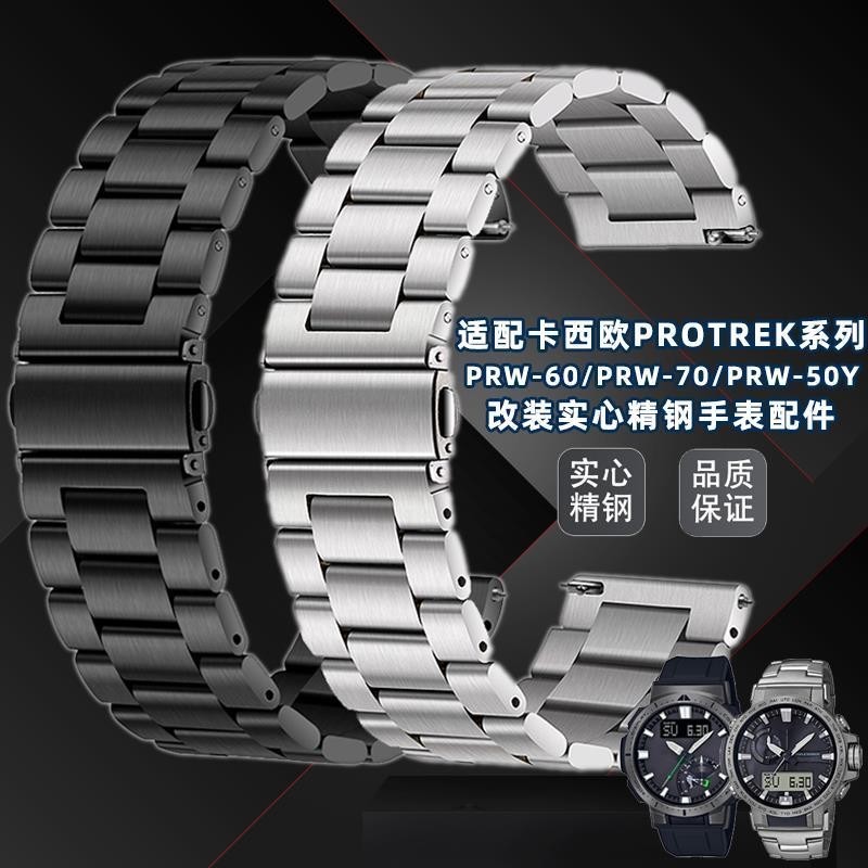 [手錶配件]適配卡西歐PROTREK PRW-60/PRW-70/PRW-50Y登山系列不銹鋼錶帶