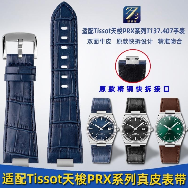 [手錶配件]適用Tissot天梭手錶prx系列真皮手錶帶 T137410陳飛宇同款錶鏈配件