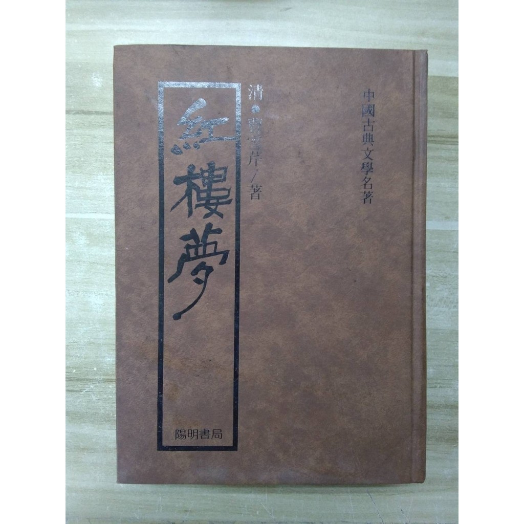 【雷根1】紅樓夢 曹雪芹 陽明書局#360免運#7成新#外緣扉頁有密集書斑【VB642】