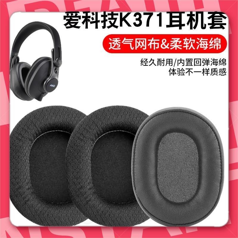 台灣出貨🐾適用于 愛科技 AKG K371 K361 耳機套 耳罩 頭戴封閉式耳機保護套 皮套 替換皮套 替換耳套