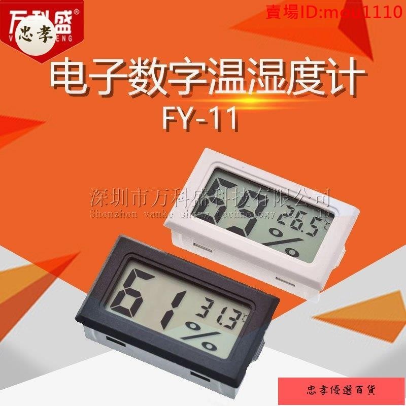 免運🚚台灣出貨電子溫度計 溫度溼度計 FY-11 數字溫溼度計