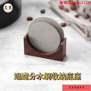 免運🚚臺灣出貨意式咖啡二次分水網收納底座51/53/58mm燒結網通用架子過濾網擺放
