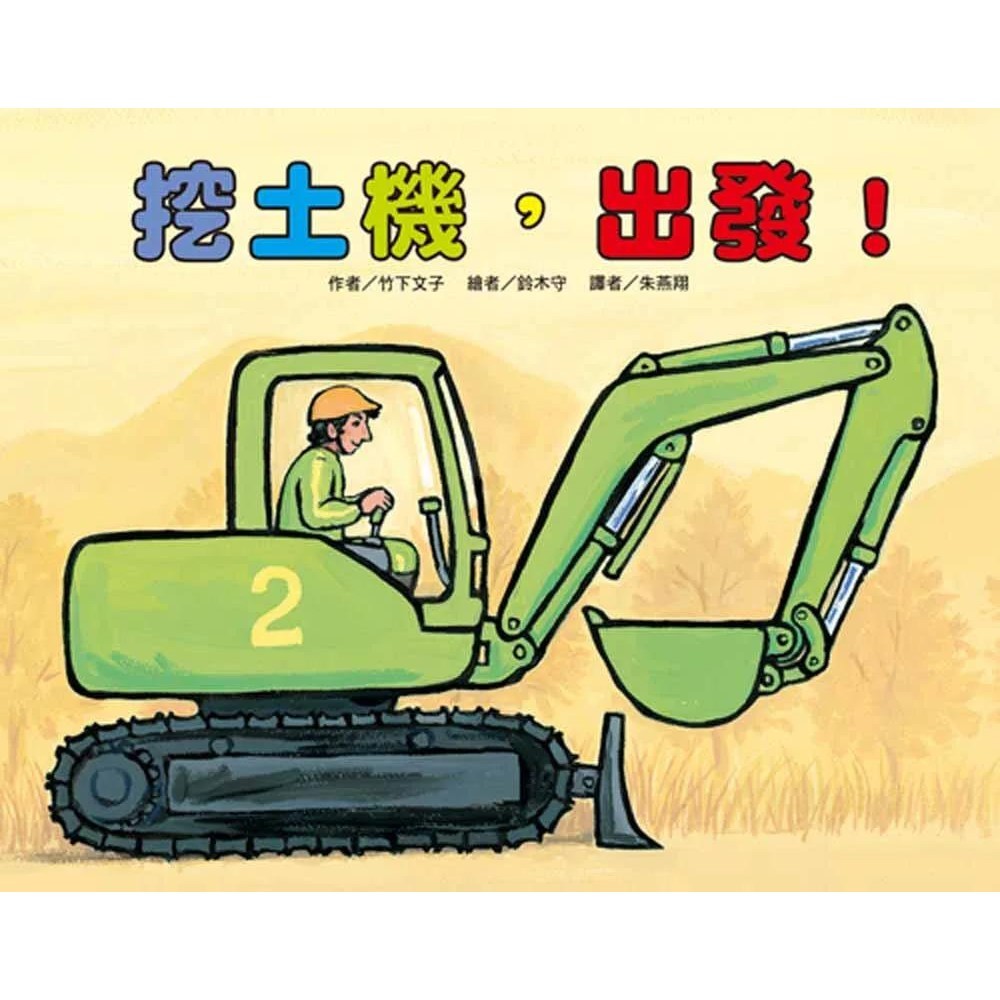 【全新】●挖土機，出發！(二版)_愛閱讀養生_東方