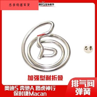 💯臺灣出貨11.23 新款熱賣 適用保時捷Macan瑪卡賓士奧迪排氣閥門電機彈簧馬達排氣管彈簧