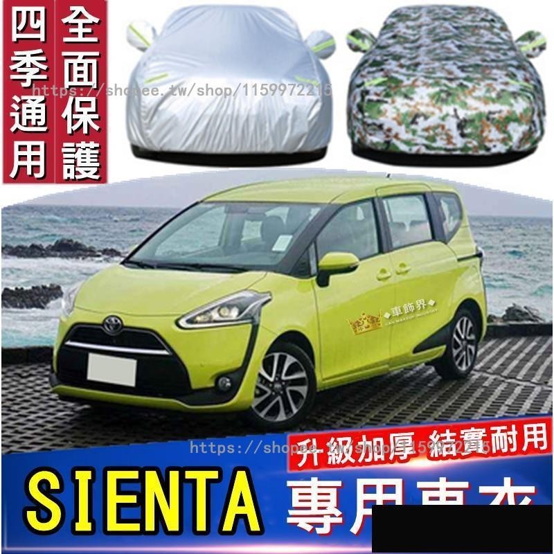 🚗豐田SIENTA 車衣車罩 專用車套防曬防雨遮陽隔熱汽車外套 升級加厚 四季通用 防曬隔熱防雨防水 Sienta專車